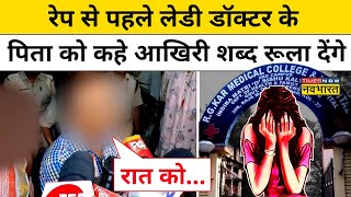 Kolkata Doctor Rape-Murder Case: डॉक्टर के पिता ने बेटी से आखिरी बातचीत के बारे में किया खुलासा!