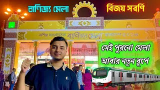 এশিয়ান আন্তর্জাতিক বাণিজ্য মেলা 2024 | Asian international trade Fair 2024 |বিজয় সরণি বাণিজ্য মেলা