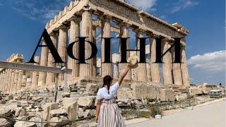 🇬🇷 12 годин в Афінах. Побачити все. Готовий маршрут | Греція | Athens | Greece