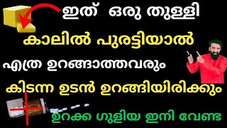 കിടന്ന ഉടൻ ഉറക്കം വരാൻ ഇതൊരു തുള്ളി കാലിൽ പുരട്ടൂ 100% റിസൾട്ട്‌ /natural tips for better sleep