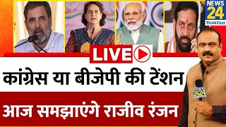 Haryana Election: Congress या BJP की टेंशन, आज समझाएंगे राजीव रंजन | Rajeev Ranjan | Election Live