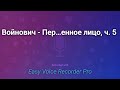 Войнович Перемещенное лицо ч 5