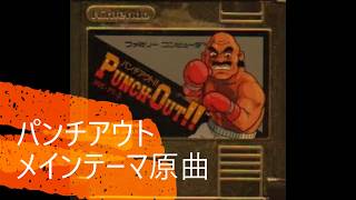 マイクタイソン・パンチアウト！！Boxing　メインテーマ　原曲 bgm