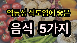 실제 환자 ))1년동안 역류성 식도염을 5가지 음식으로 완치했습니다