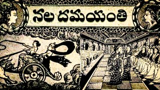 నల దమయంతి | Nala Dhamayanthi | పురాణ కథలు | Chandamama Kathalu Audiobook