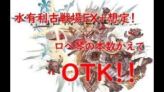 水有利古戦場想定 EX＋テュロスビネットの本数変えてメカニック１ターンキル考察 マグナ編成【グラブル】