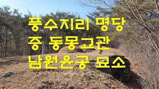 증 동몽교관 남원윤공 묘소