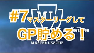 【ウイイレ2017】#7  GPはマスターリーグでも貯めれる！！