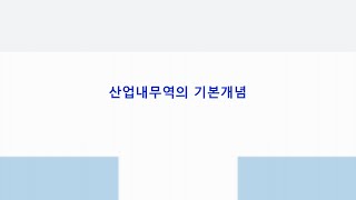 [핵심 주제] 07장 (1)산업내무역의 기본개념