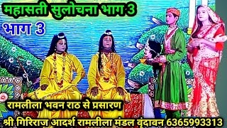 महासती सुलोचना भाग 3 रामलीला भवन राठ से प्रसारण श्री गिरिराज आदर्श रामलीला मंडल वृंदावन 6365993313