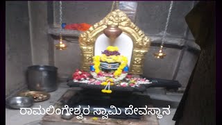 ಶ್ರೀ ರಾಮಲಿಂಗೇಶ್ವರ ಸ್ವಾಮಿ ದೇವಸ್ಥಾನ