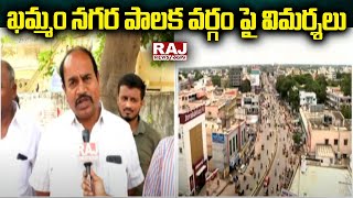 ఖమ్మం నగర పాలక వర్గం పై  విమర్శలు  | Khammam | Raj News Telugu