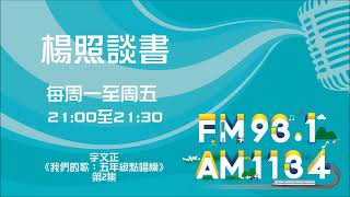 【楊照談書】1110107 宇文正《我們的歌：五年級點唱機》第2集