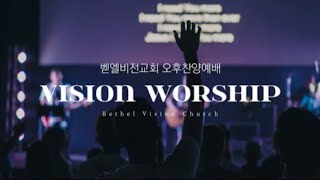 [벧엘비전교회] 2022. 11. 20 Vision Worship