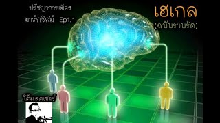 รัฐผู้ทรงปัญญา Hegel | มินิปรัชญาการเมือง Ep.5