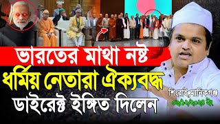 বাংলাদেশের সকল ধর্মের ঐক্য টেনশনে ভারত । রফিকুল ইসলাম মাদানী । Rafiqul Islam Madani New Waz 2024