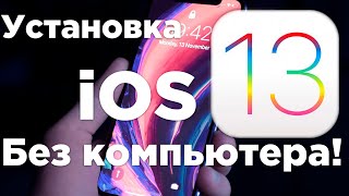 Установка iOS 13 Beta 2 без компьютера!