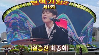 🥇현역가왕2🥇13회 모음곡(결승전 2차 \