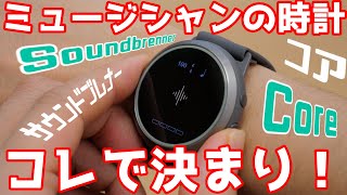 ミュージシャンの時計はコレで決まり！「Soundbrenner Core」がやってきた！