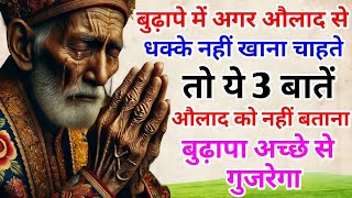 बुढ़ापे में अगर औलाद के तानों से बचना हो तो ये 3 बातें भूलकर भी न बताना 😰।। BHAIRAM SHOW