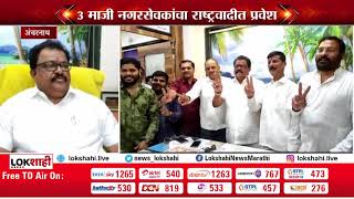 Ambernath NCP | अंबरनाथमधील काँग्रेसचे तीन माजी नगरसेवकांचा राष्ट्रवादीत प्रवेश