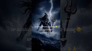 SHIVAYYA నువ్వు బాధని కాస్త చూడు స్వామి 🙏🙏#omnamahshivaya #shamboshankara #shambomahadeva 💥🙏🫂🔥