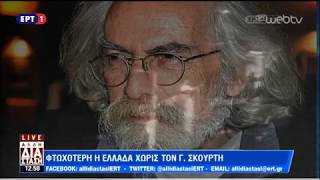 «Μπήκαν στην πόλη οι οχτροί…» αποχαιρετισμός στον Γιώργο Σκούρτη | 20/11/18 | ΕΡΤ