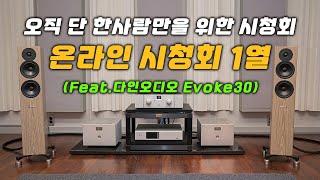 Dynaudio(다인오디오) Evoke30 / Unico DUE / Aurender ACS 10 오직 단 한 사람만을 위한 시청회 '온라인 시청회 1열'