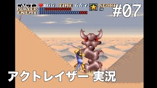 #07 アクトレイザー（SFC） 【実況】