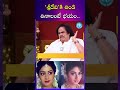 శ్రీదేవికి తిండి తినాలంటే భయం sridevi ytshorts trendingshorts idreamgold