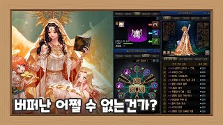 (던전앤파이터/DNF)버퍼난은 매시즌 있었다... 해결좀 해줘!!!!