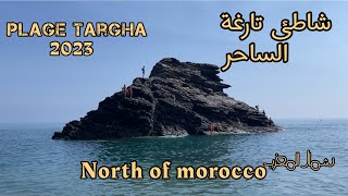 شاطئ تارغة الساحر نقاوة وصفاء المياه لا مثيل له 🏖️TARGA BEACH MOROCCO