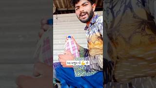 આ મજુર નો💪 હાથ છે કાતિયા  🤣 #trending #viral #video #shortvideo #shorts