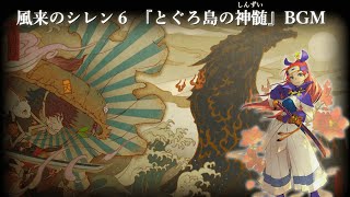 【風来のシレン６】とぐろ島の神髄 BGM (shiren the wanderer 6 OST)