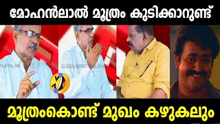 മൂത്രം മുഖത്ത് പുരട്ടാൻ ലാലേട്ടൻ പറഞ്ഞു🤣 | Mohanlal Urine Troll | Malayalam Troll | cinematrollen