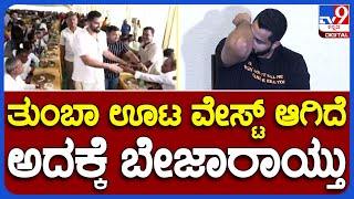 Abhishek Ambareesh: ತುಂಬಾ ಊಟ ವೇಸ್ಟ್ ಆಗಿದೆ ಅದಕ್ಕೆ ಬೇಜಾರಾಯ್ತು | #TV9B