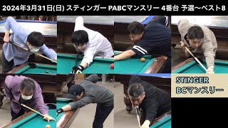 ビリヤードSTINGER　PABCマンスリー2024/3/31　予選〜ベスト8 　4番台