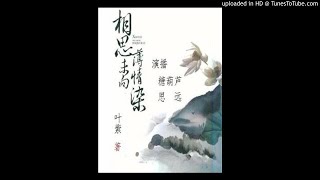 《相思未向薄情染》有声小说第11集