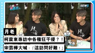 【月老】柯震東專訪中各種狂干擾？！ 宋芸樺大喊：「這訪問好難！」 ｜小編啾愛問