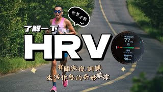 了解HRV（心跳變異），一個能幫助跑者恢復與訓練的健康指標！我建議你的跑錶上一定要有！太低會如何？要如何提升？About Heart rate variability! #garmin #hrv