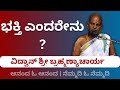 #kannadapravachanagalu | Bhagavad Gita | What is Bhakti ?