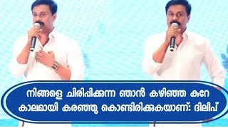 നിങ്ങളെ ചിരിപ്പിക്കുന്ന ഞാന്‍ കഴിഞ്ഞ കുറേ കാലമായി കരഞ്ഞു കൊണ്ടിരിക്കുകയാണ്: ദിലീപ്