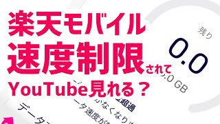 楽天モバイル　速度制限されてYouTube見れる?