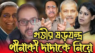 পিনাকী দাদাকে নিয়ে গনমাধ্যমের গভীর ষড়যন্ত্র, ইলিয়াছ হোসাইন Elias Hossain 15 Minutes, Bangla Edition