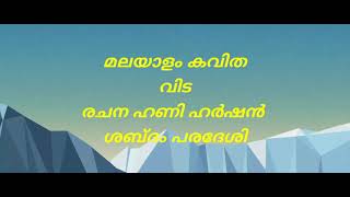 മലയാളം കവിത: വിട.  രചന : ഹണി ഹർഷൻ.  ശബ്ദം :പരദേശി.