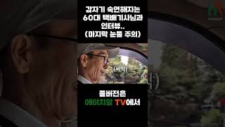 갑자기 숙연해지는 60대 택배기사님과의 인터뷰(눈물주의)