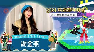 「2024高雄跨年晚會」(卡司篇)