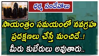 సాయంత్రం సమయంలో నవగ్రహ ప్రదక్షణలు చేస్తే మంచిదే..! | Dharmasandehalu | Welgrow media