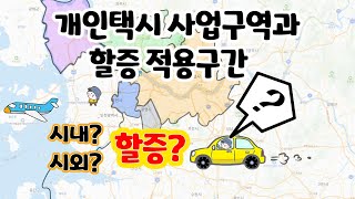 개인택시 사업구역과 할증적용구간