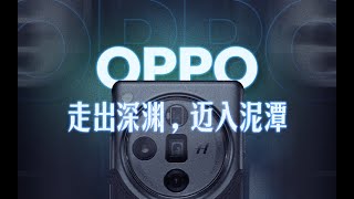 OPPO：斩断过去，迎接未来